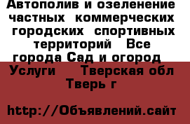 Автополив и озеленение частных, коммерческих, городских, спортивных территорий - Все города Сад и огород » Услуги   . Тверская обл.,Тверь г.